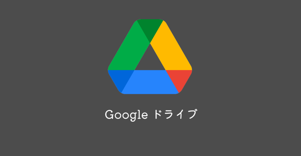 Google ドライブの記事一覧 | 1 NOTES