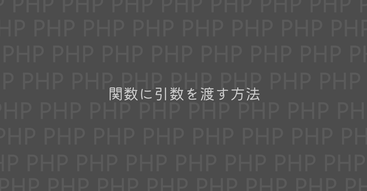 PHP | 関数に引数を渡す方法