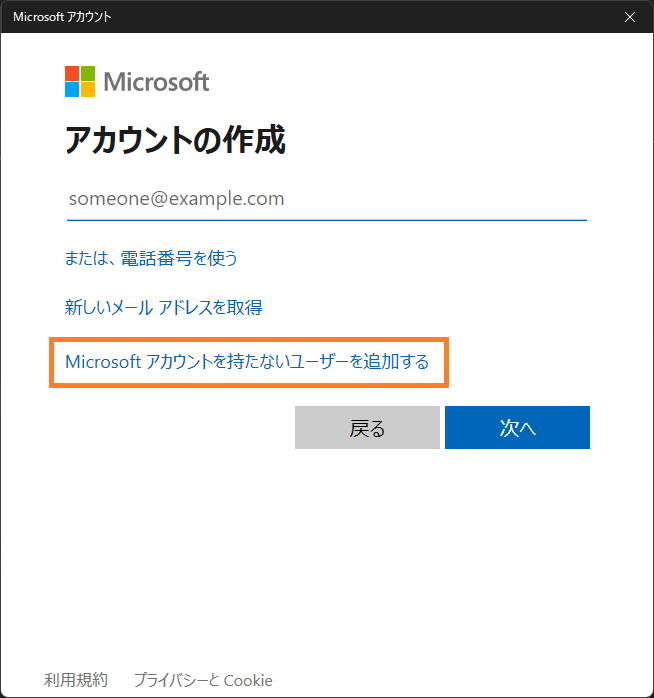 Microsoft アカウントを持たないユーザーを追加するを選ぶ 