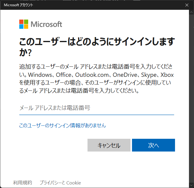 MicrosoftアカウントでWindows11ユーザーを追加する 
