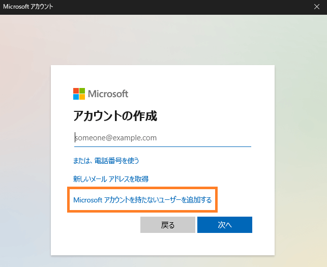 Microsoftアカウントを持たないユーザーを追加するを選択する