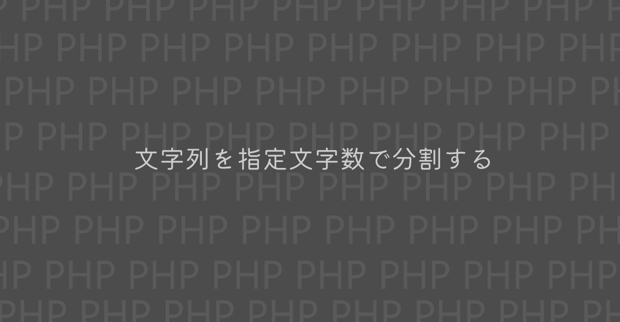 PHP | 文字列を指定文字数で分割する方法