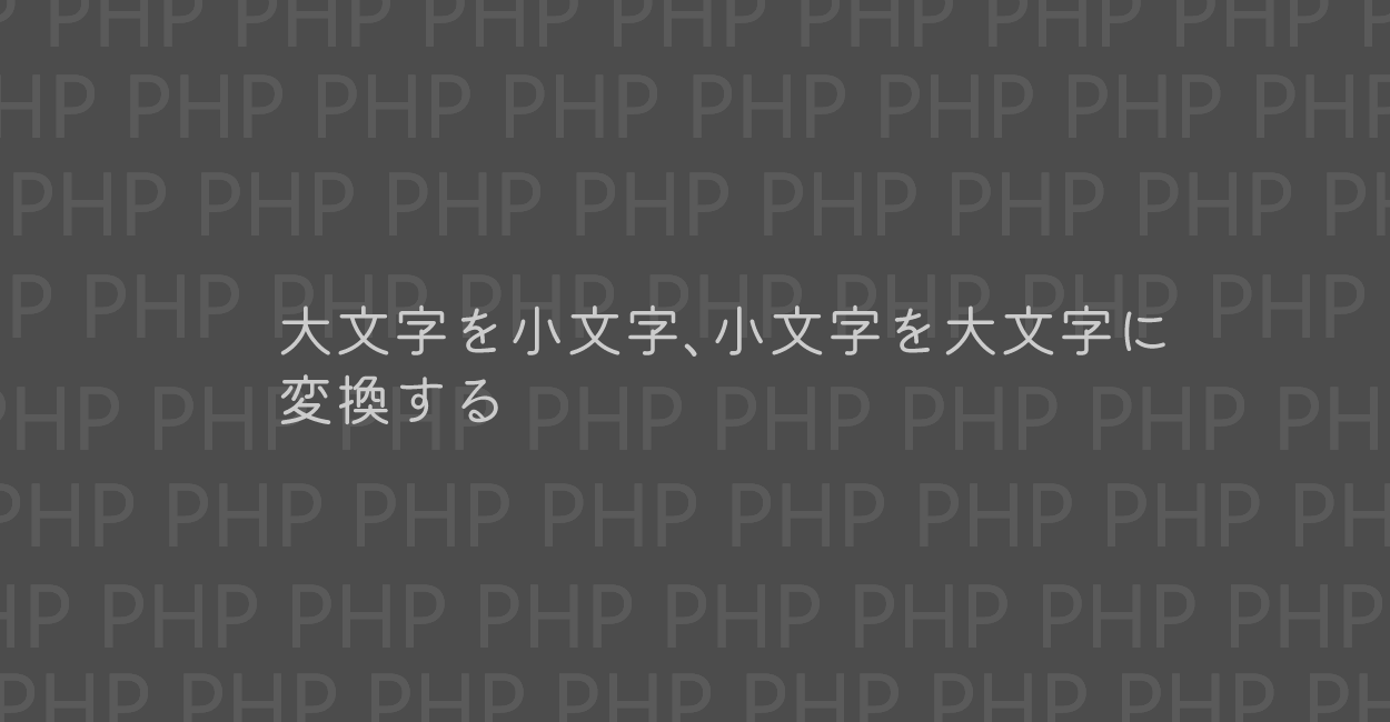 PHP | 大文字を小文字、小文字を大文字に変換する