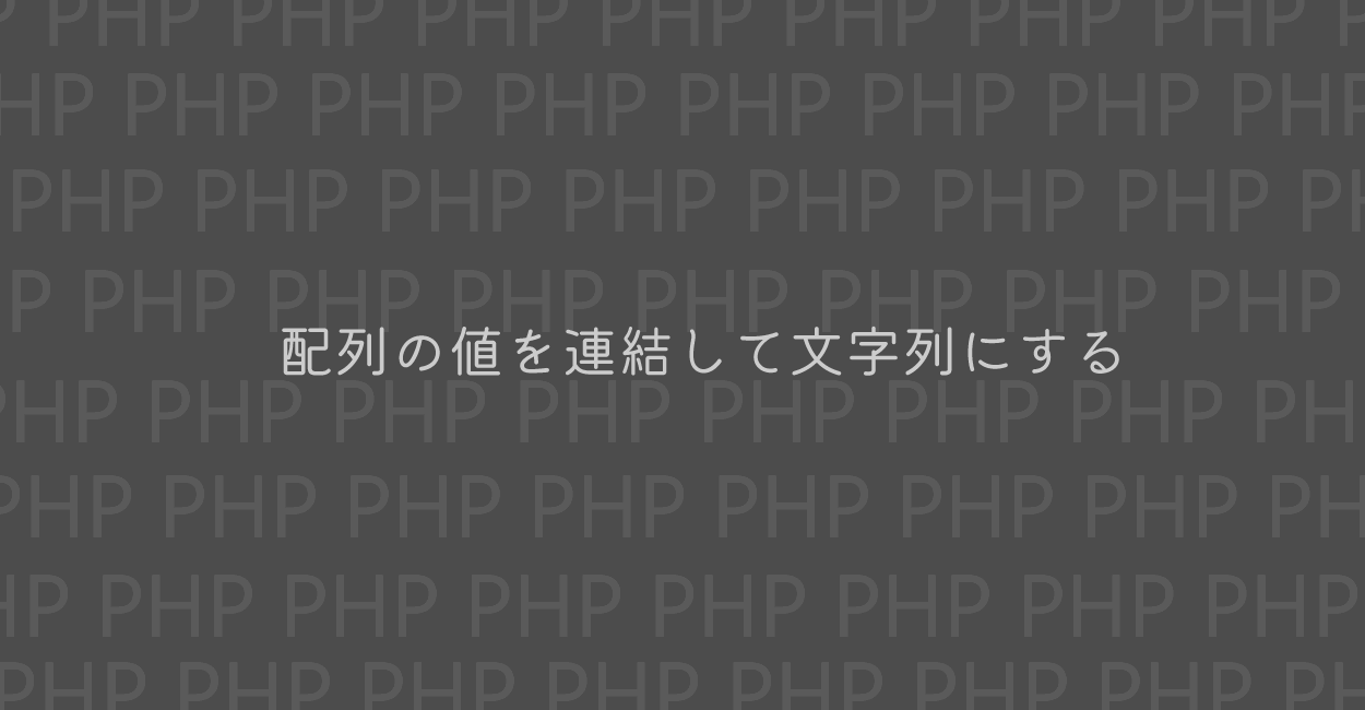 PHP | 配列の値を連結して文字列にする方法