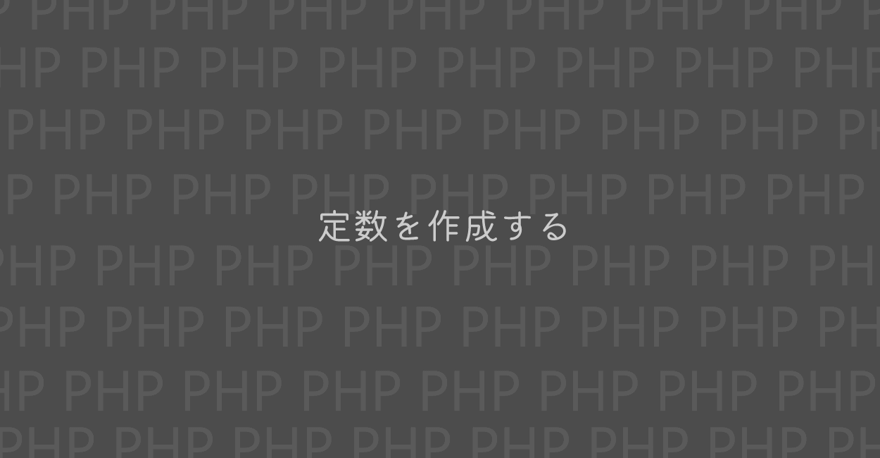 PHP | 定数を作成する方法