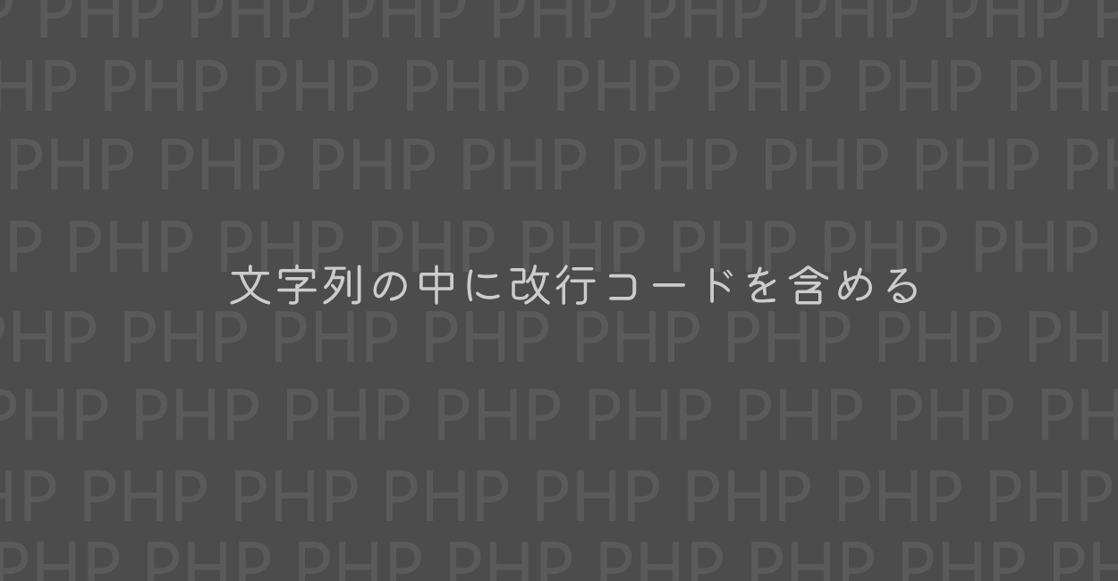 PHP | 文字列の中に改行コードを含める方法