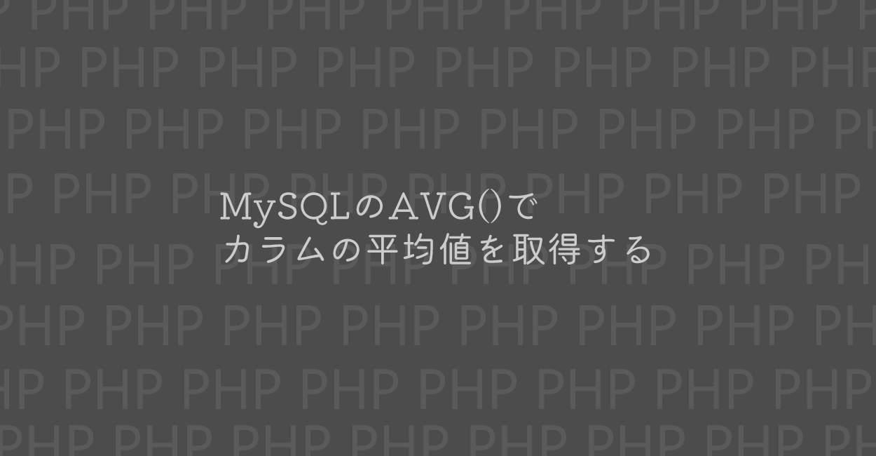 PHP | MySQLのAVG()でカラムの平均値を取得する方法