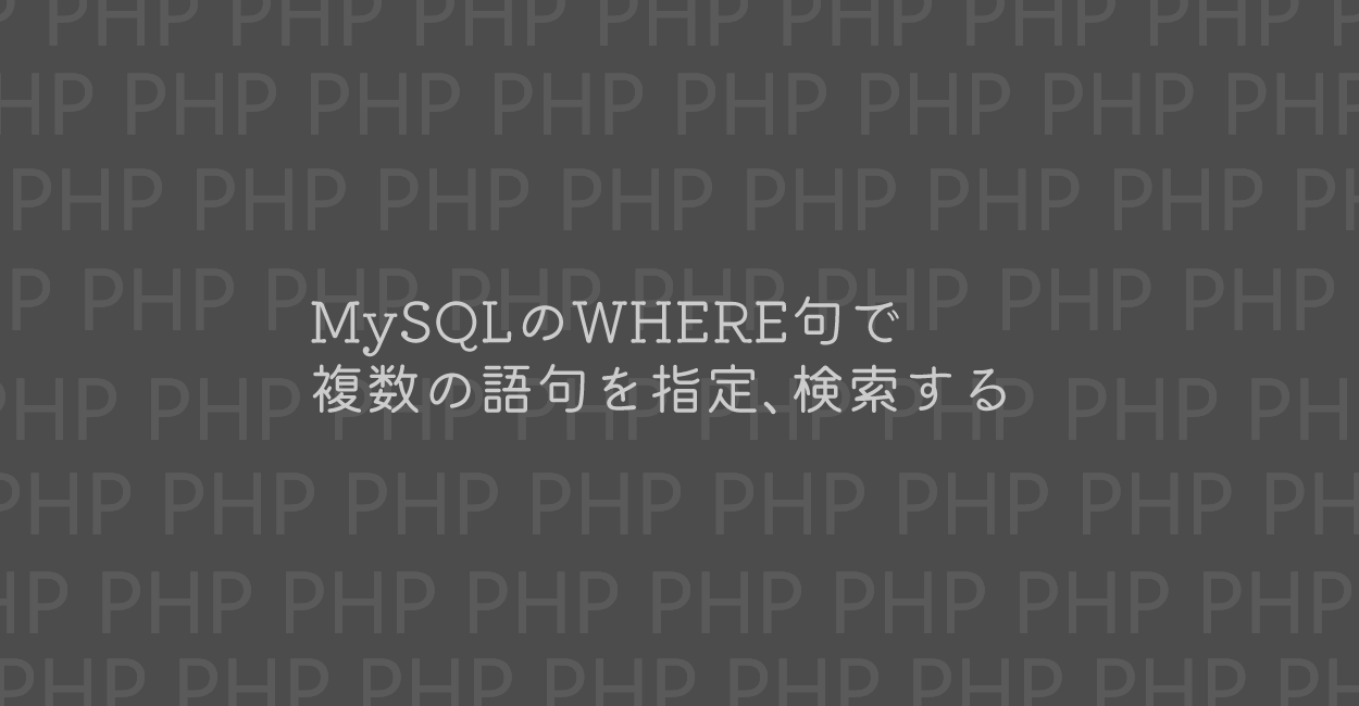 PHP | MySQLのWHERE句のLIKEで複数の語句を指定、検索する方法