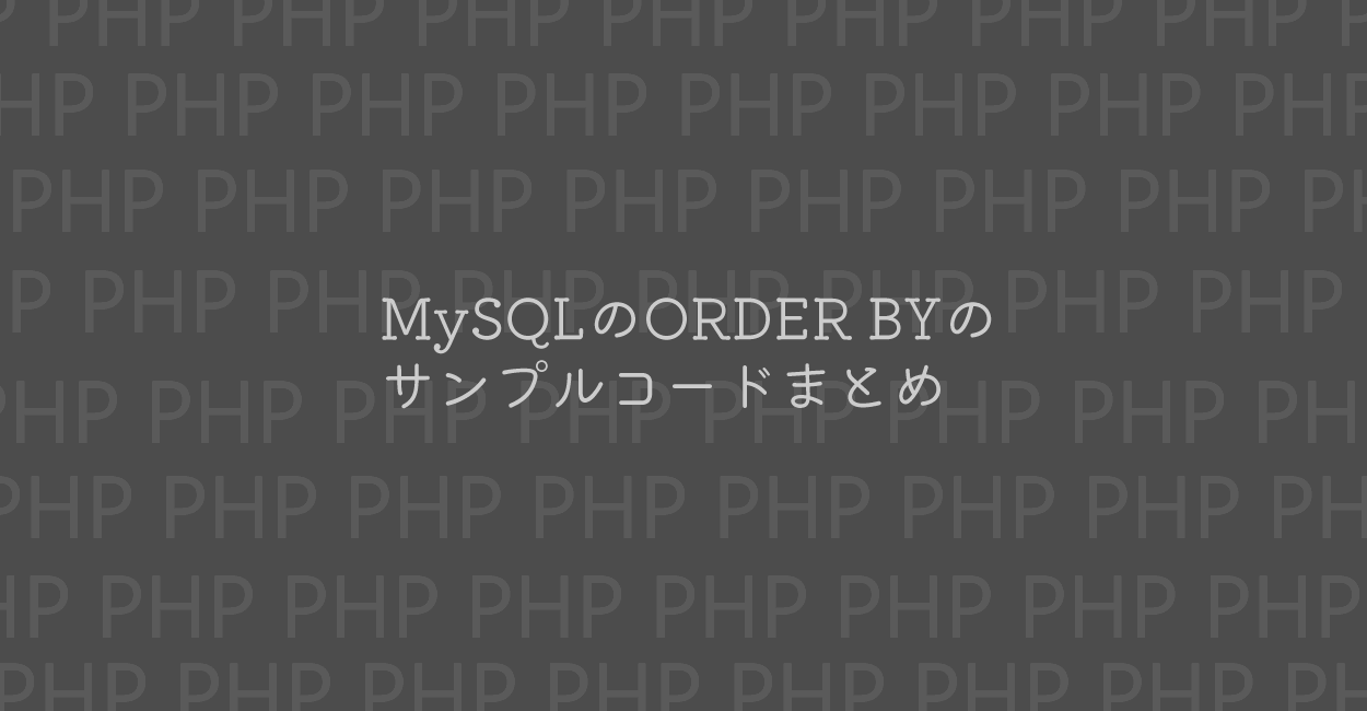 PHP | MySQLのORDER BYのサンプルコード 複数カラム指定、昇順・降順、文字数でのソートなど