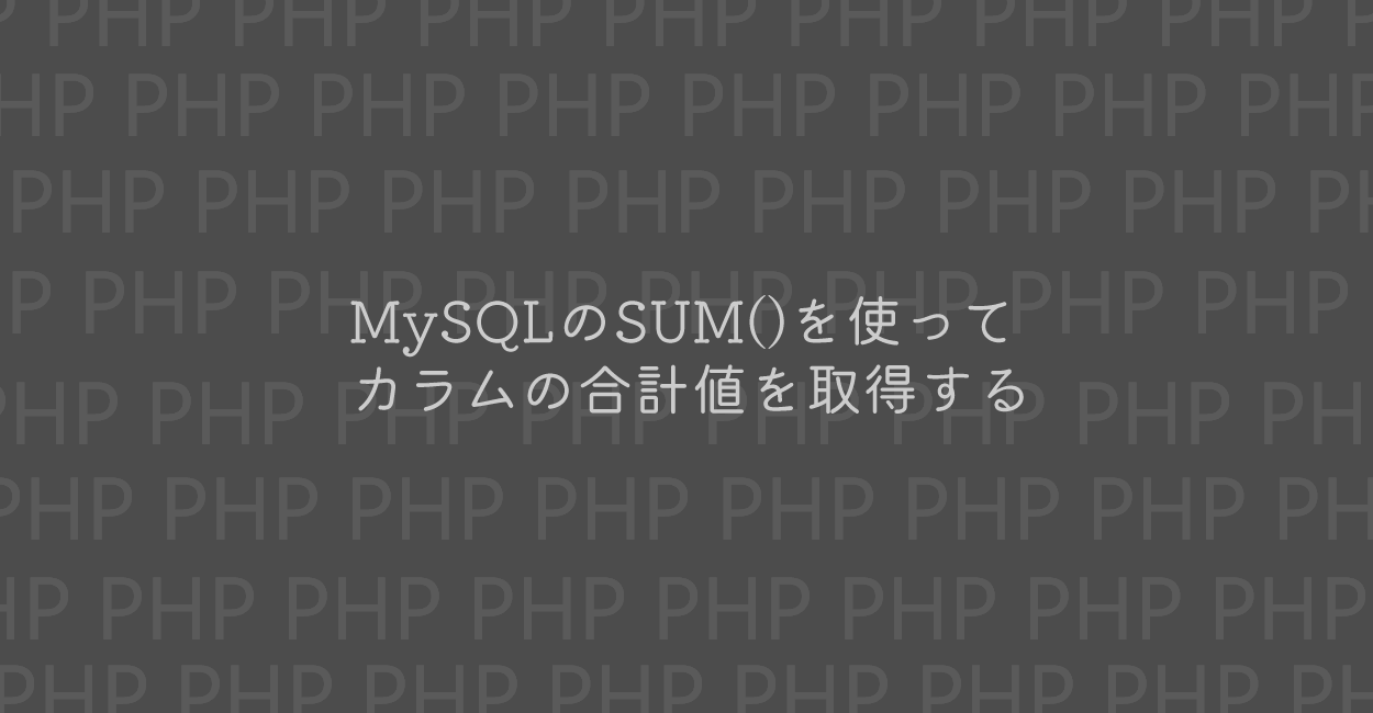 PHP | MySQLのSUM()を使ってカラムの合計値を取得する方法
