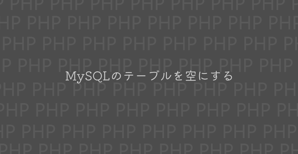 PHP | MySQLのTRUNCATE TABLEでテーブルを空にする方法