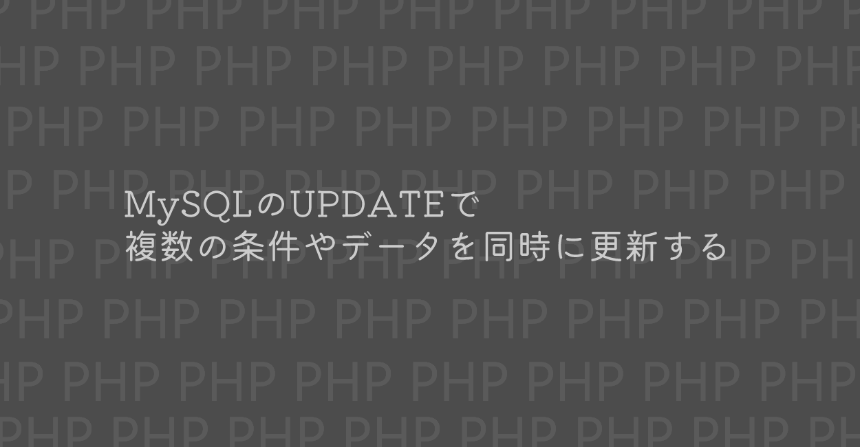 PHP | MySQLのUPDATEで複数の条件やデータを同時に更新する方法