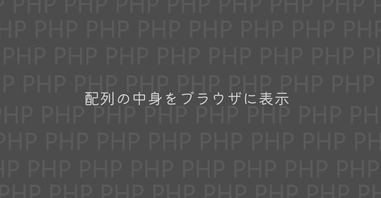 PHP | 配列の中身をブラウザに表示する方法