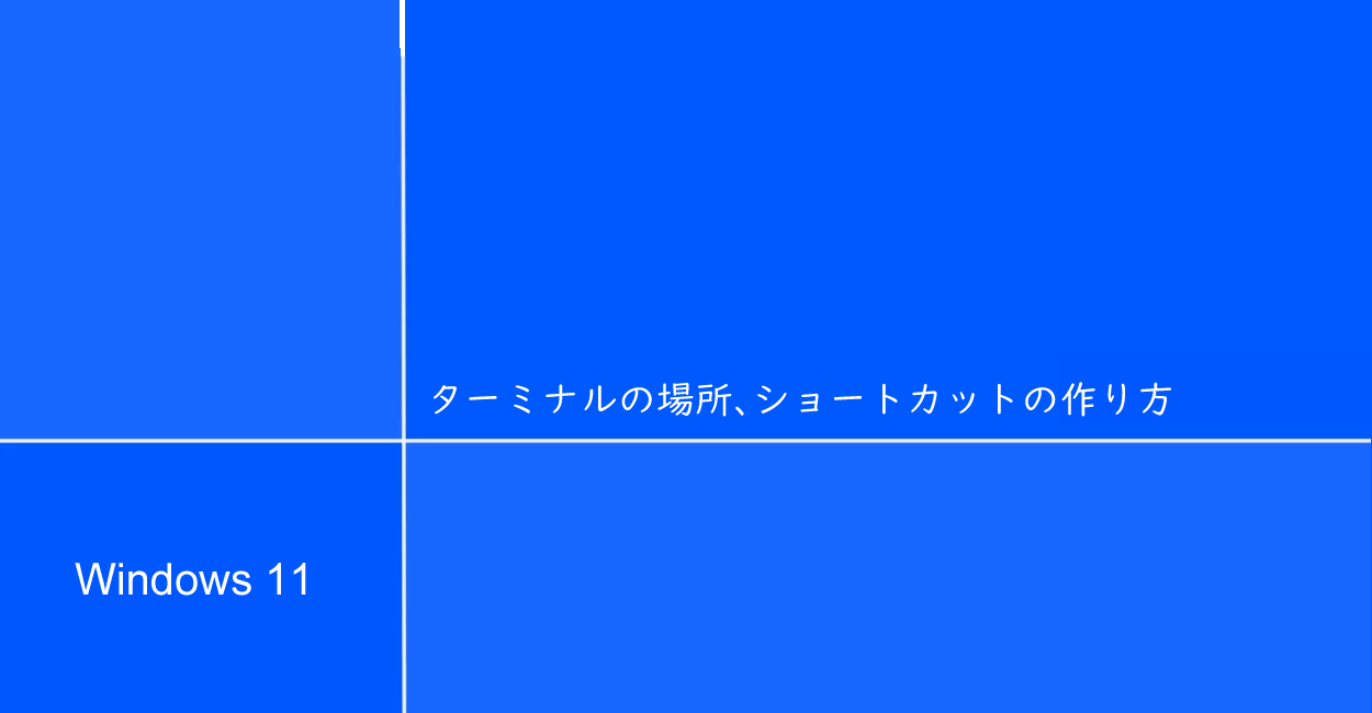 Windows11 | ターミナルの場所、ショートカットの作り方