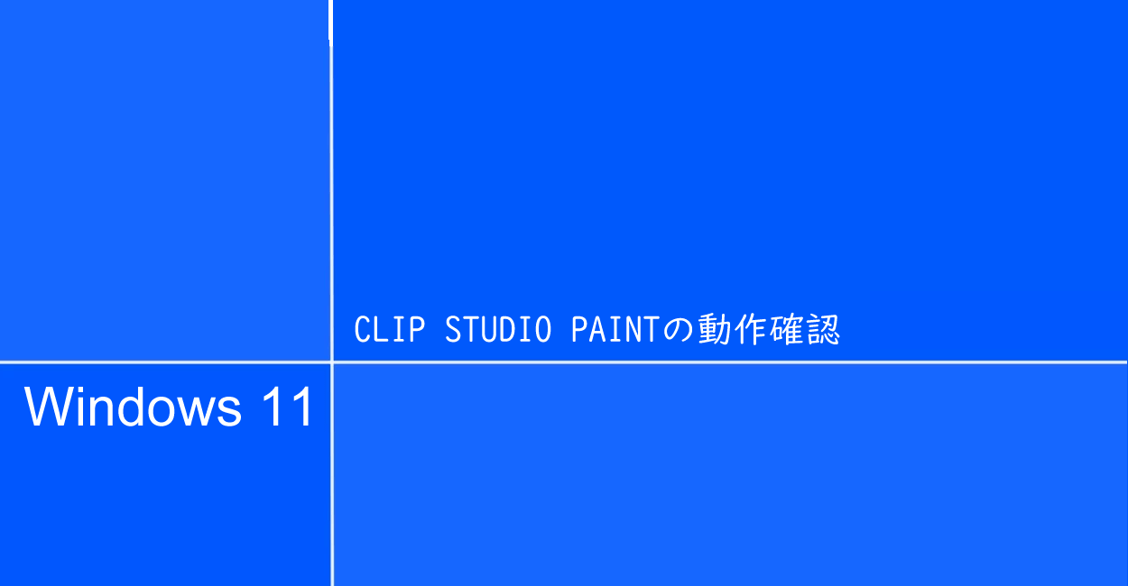 Windows11 | CLIP STUDIO PAINTの動作確認