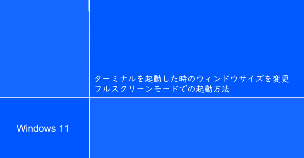 Windows11 ターミナルを起動した時のウィンドウサイズを変更、フルスクリーンモードでの起動方法 ONE NOTES