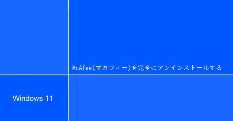 Windows11 | McAfee（マカフィー）を完全にアンインストールする | 1 NOTES