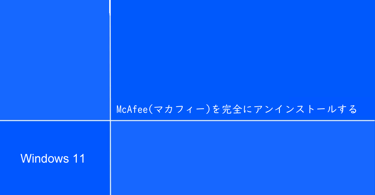 Windows11 | McAfee（マカフィー）を完全にアンインストールする