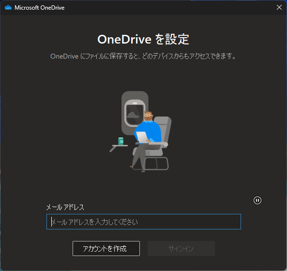 OneDriveにサインインするウィンドウが開く