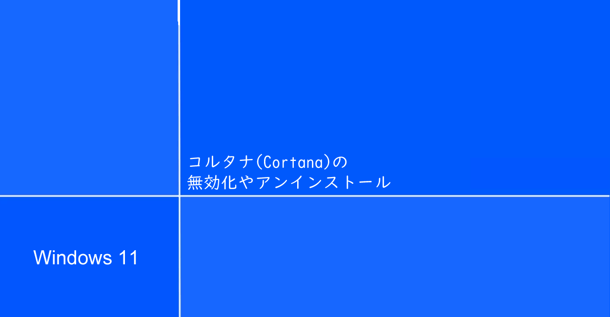 Windows11 | コルタナ（Cortana）の無効化やアンインストールする方法