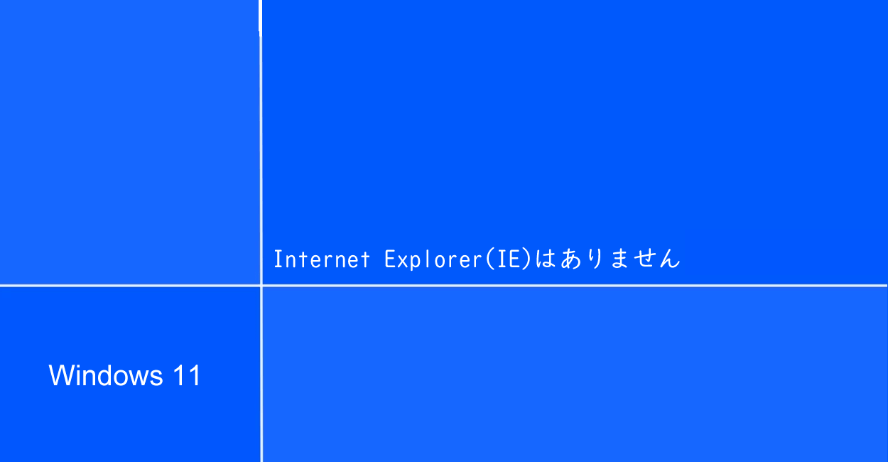 Windows11 | Internet Explorer（IE）はありません