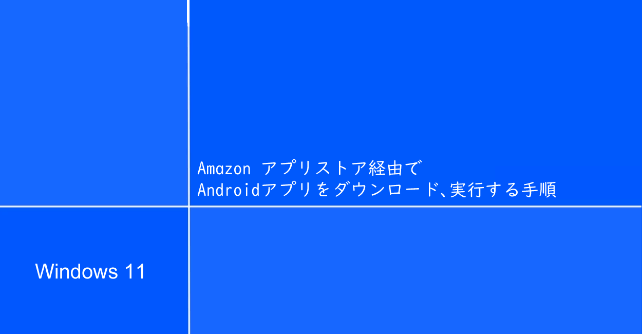 Windows11 | Amazon アプリストア経由でAndroidアプリをダウンロード、実行する手順
