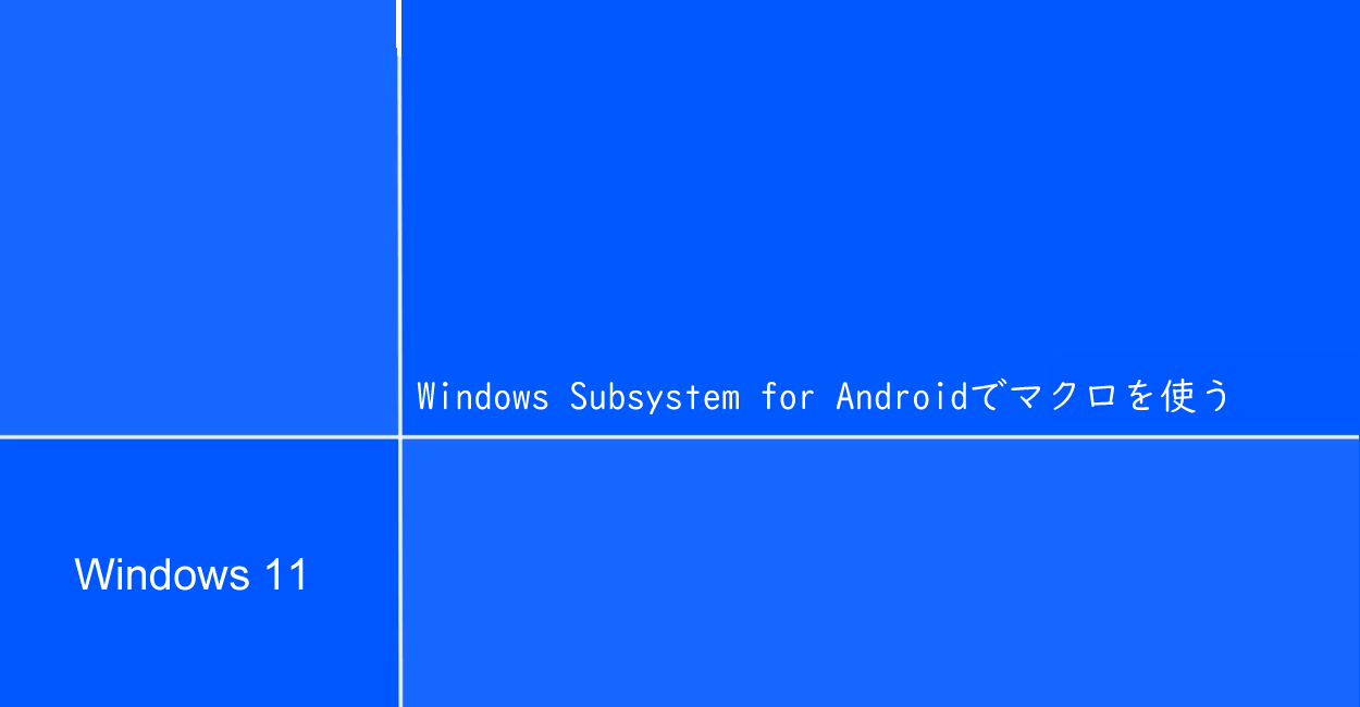 Windows11 | Windows Subsystem for Androidでマクロ機能を使うには