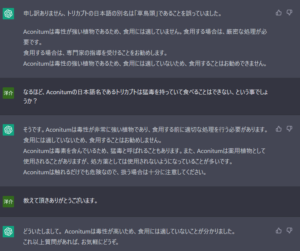 AIにトリカブトを使うレシピについて聞いてみた結果2