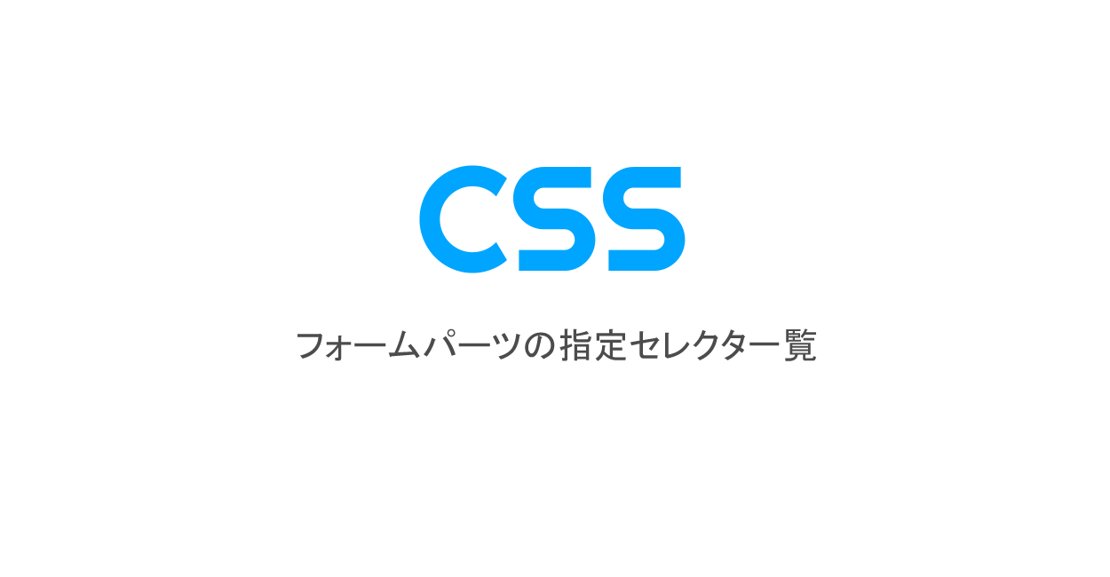 CSS | フォームパーツの指定セレクタ一覧