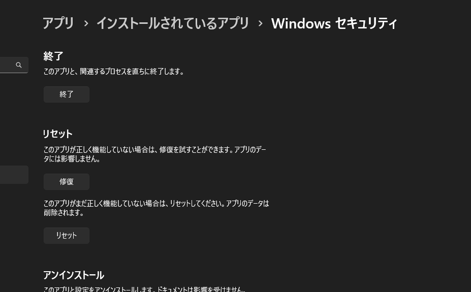 Windows セキュリティの修復とリセット