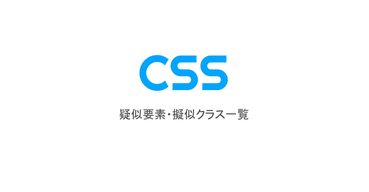 CSS | 疑似要素・擬似クラス一覧（更新 2023年1月）