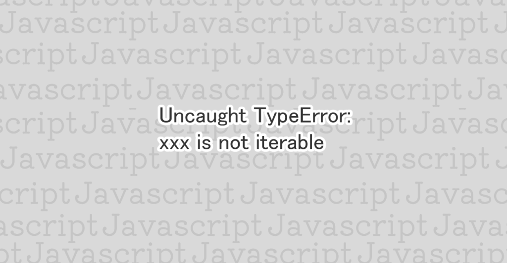 Javascript Xxx Is Not Iterable エラーの原因と修正案 1 Notes 2526