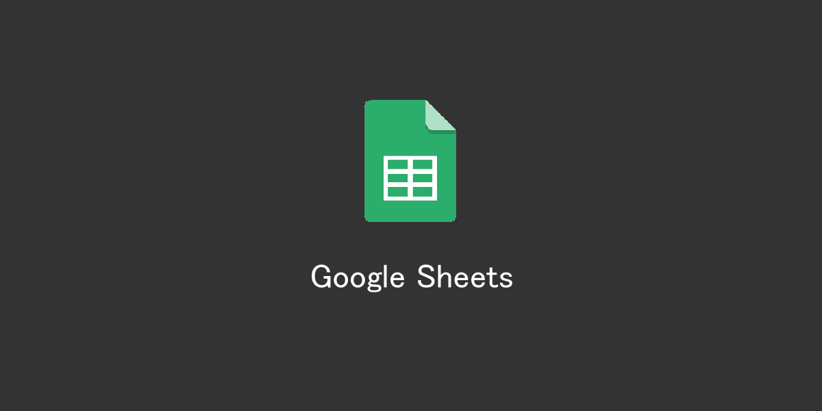 Google スプレッドシート | Export Sheet Dataの使い方