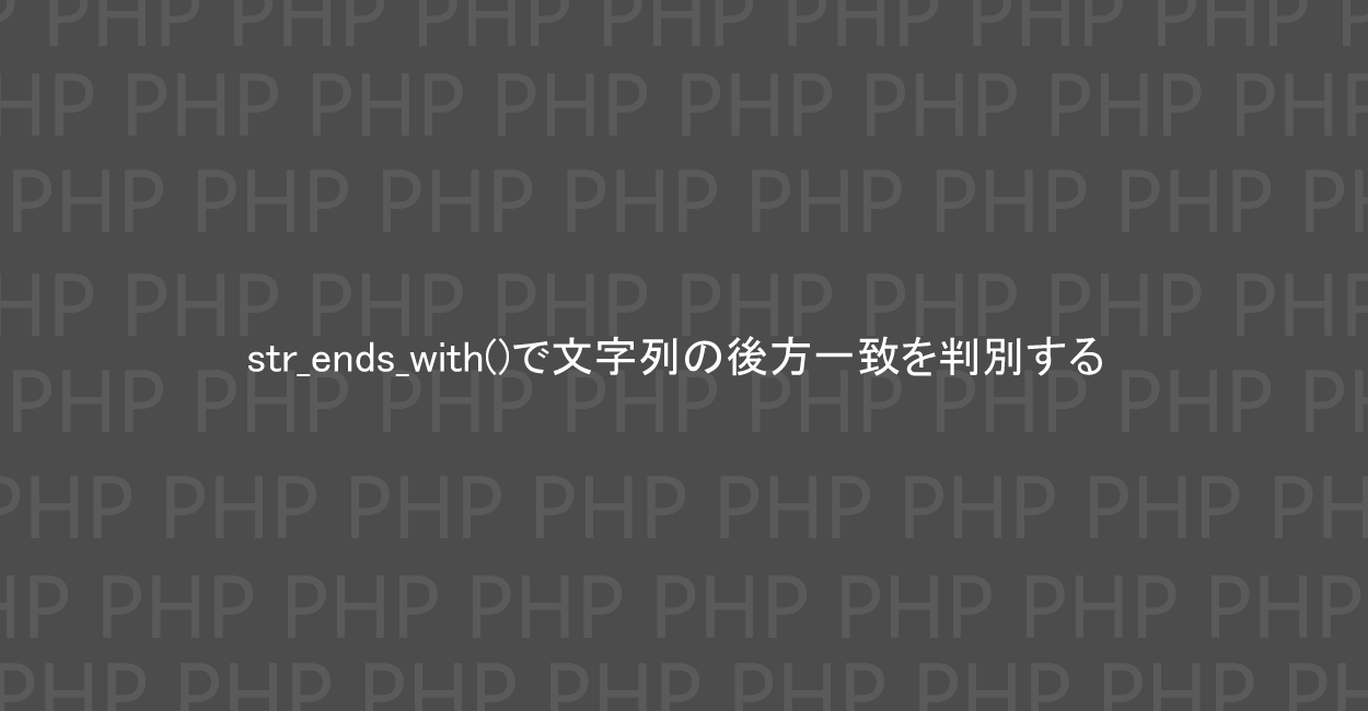 PHP | str_ends_with()で文字列の後方一致を判別する