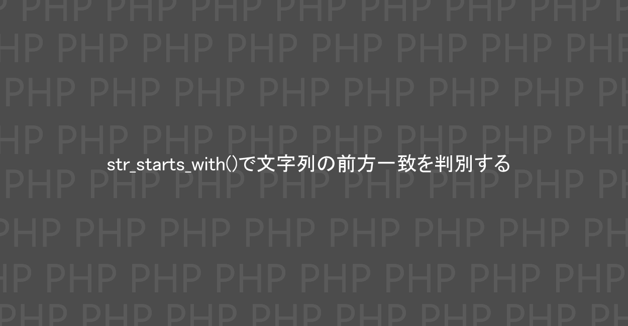 PHP | str_starts_with()で文字列の前方一致を判別する