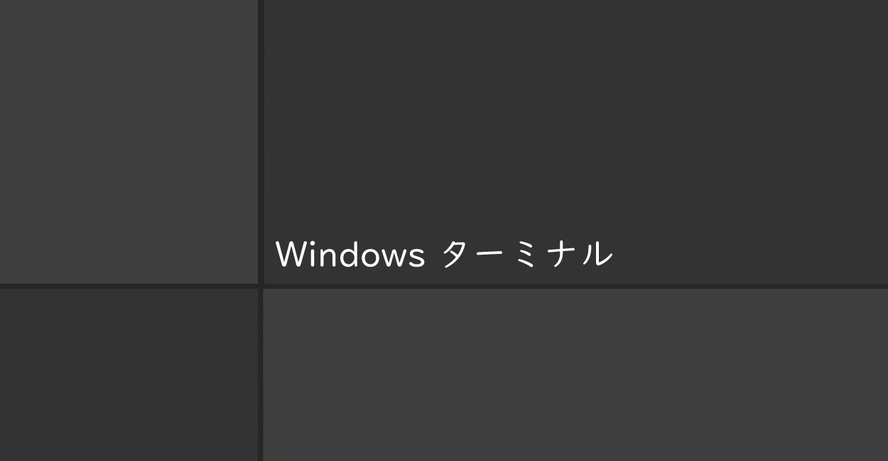 Windows ターミナル | バージョン確認と最新版へ更新する方法
