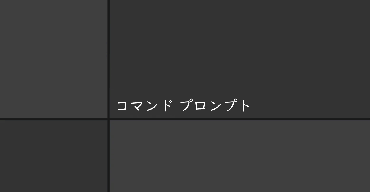コマンドプロンプト | 日本語を含むマルチバイト文字を使えるようにする方法