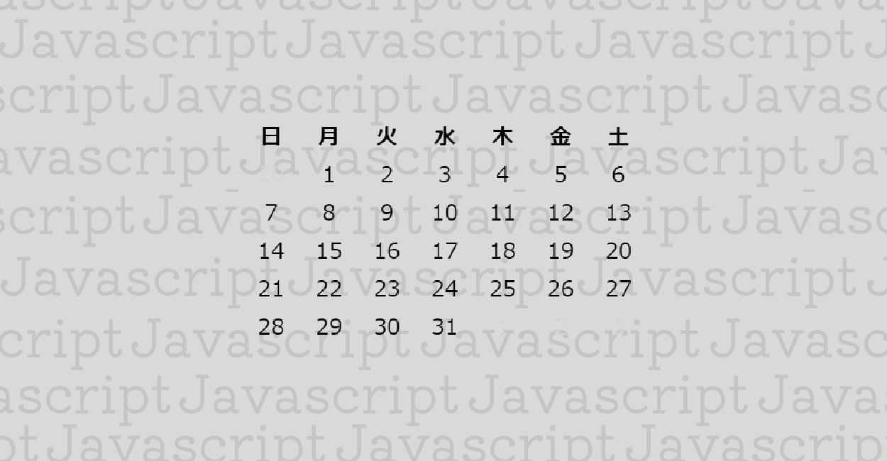 JavaScript | カレンダーを動的に生成する