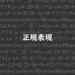 正規表現 url マッチ