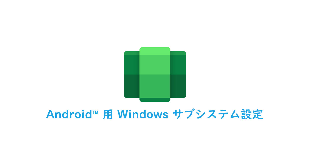Windows11 | Android™ 用 Windows サブシステム設定と実行ファイルの場所