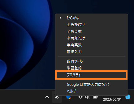 Google 日本語入力のプロパティを開く