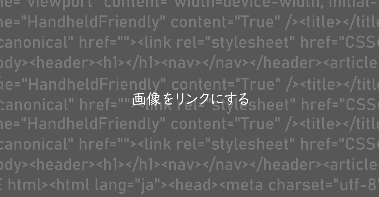 HTML | 画像をリンクにする