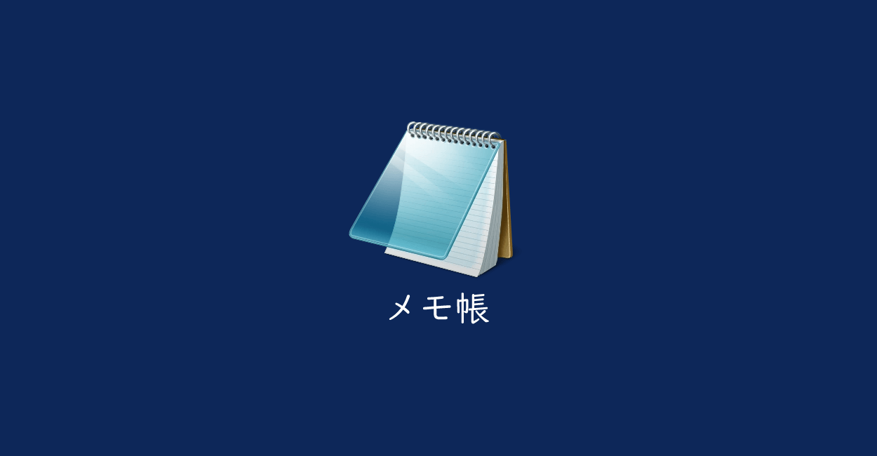 メモ帳 | 行数・行番号を表示について