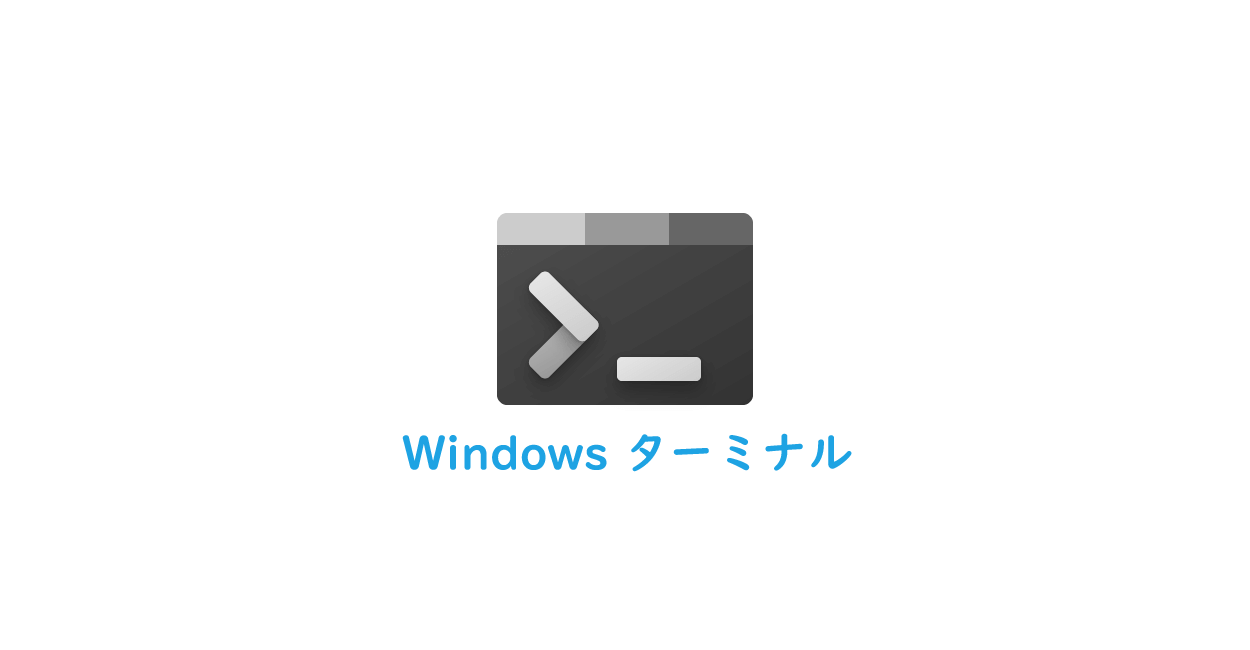 Windows11 | ターミナルと実行ファイルの場所