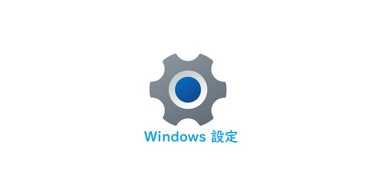 Windows11 | 設定アプリと実行ファイルがある場所