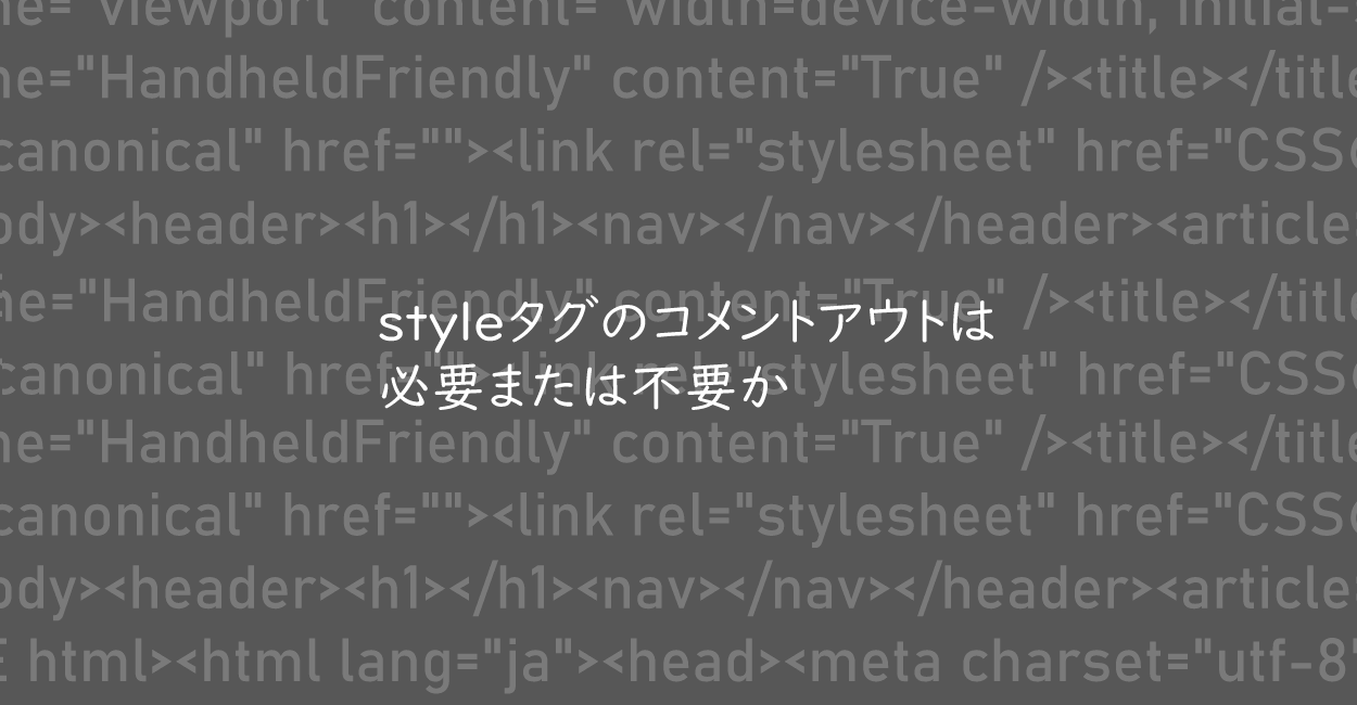 HTML | styleタグのコメントアウトは必要または不要か