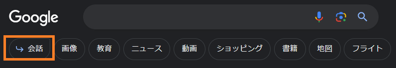 Google SGEで利用できるAIとの会話