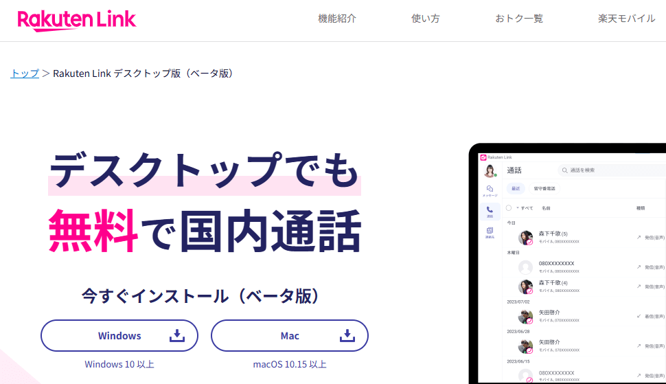 デスクトップ版Rakuten Linkのダウンロード