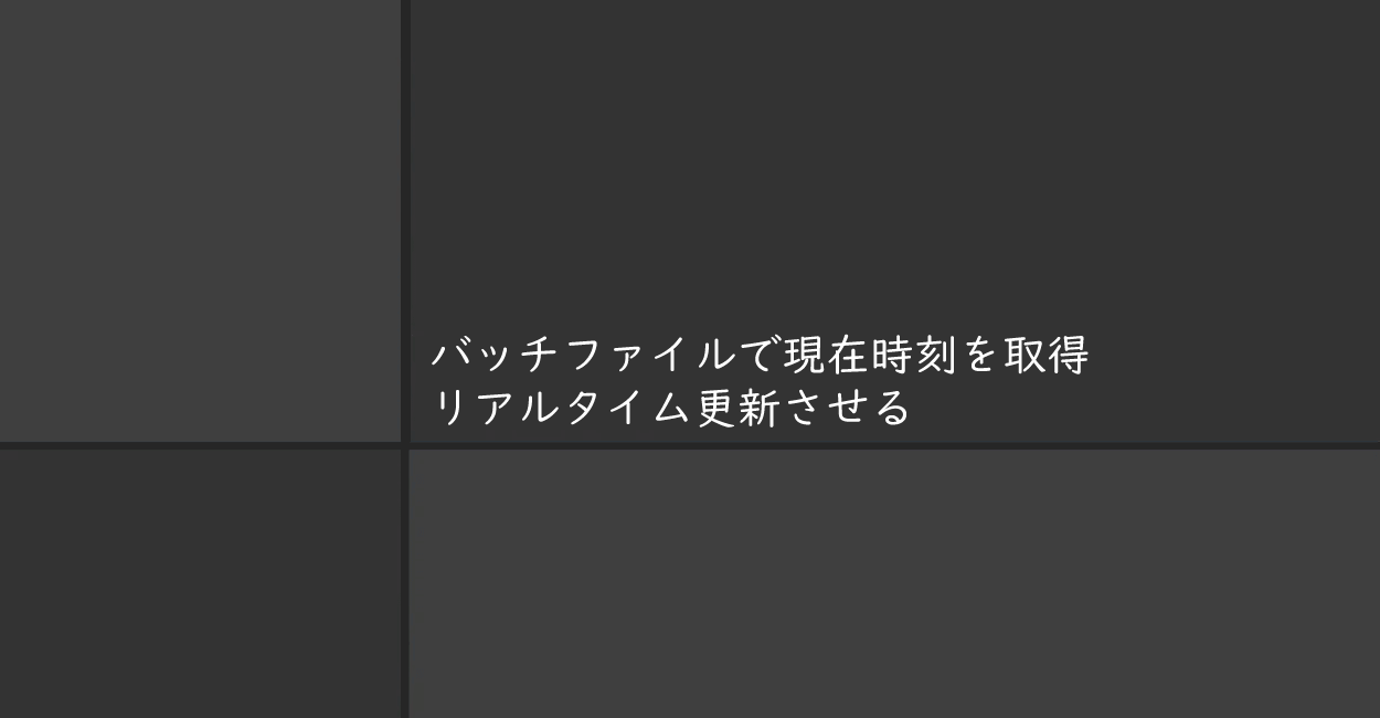 バッチファイル | 現在時刻を取得、リアルタイム更新させる方法 | 1 NOTES