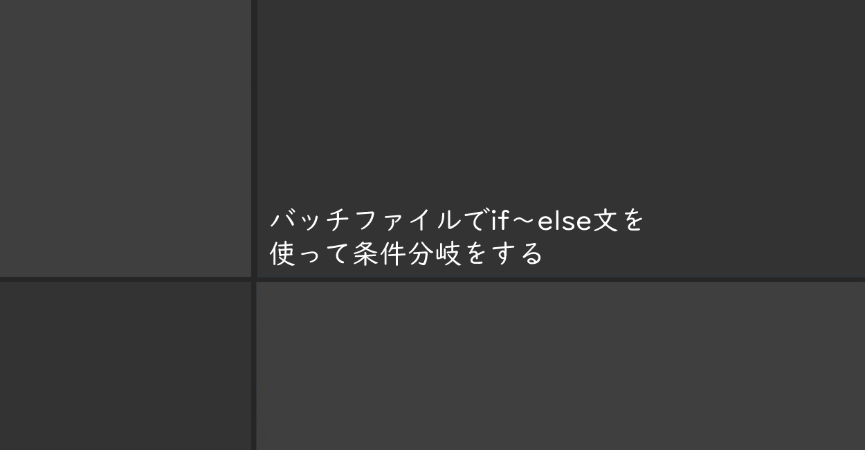 バッチファイル | if～else文で条件分岐をする方法 | 1 NOTES